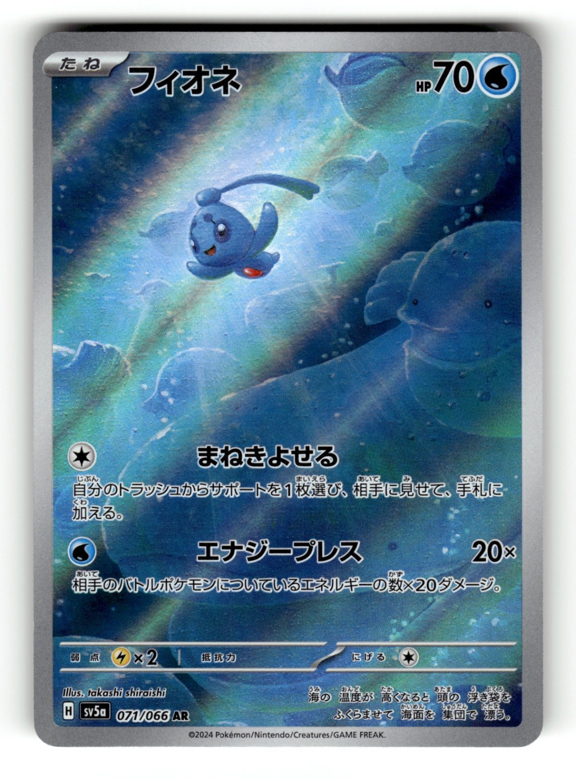 Phione Art Rare SV5a: Crimson Haze 071/066 NM