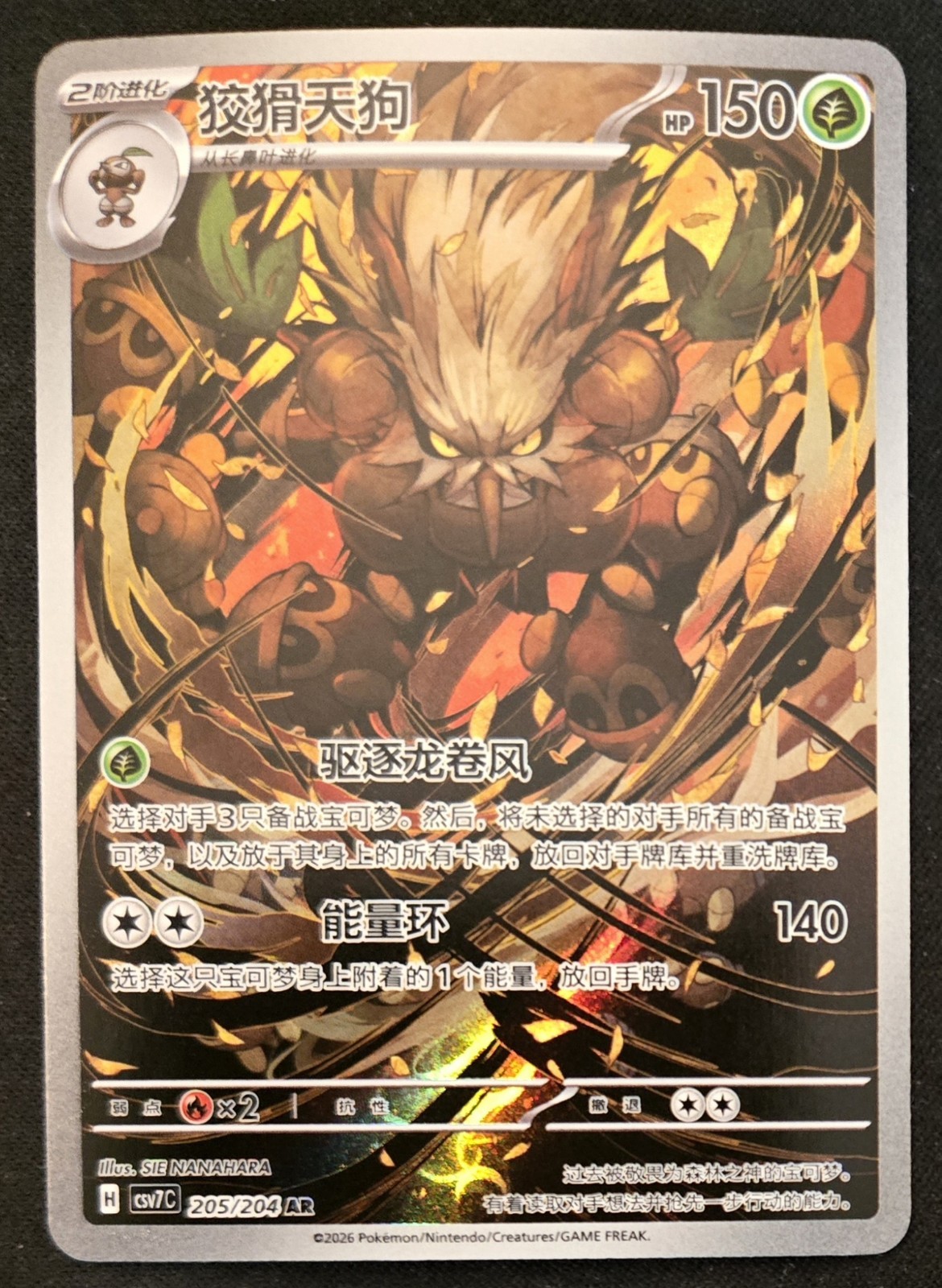Chinese Shiftry 205/204 csv7 Scarlet & Violet Art Rare Holo Pokémon TCG 2025 NM