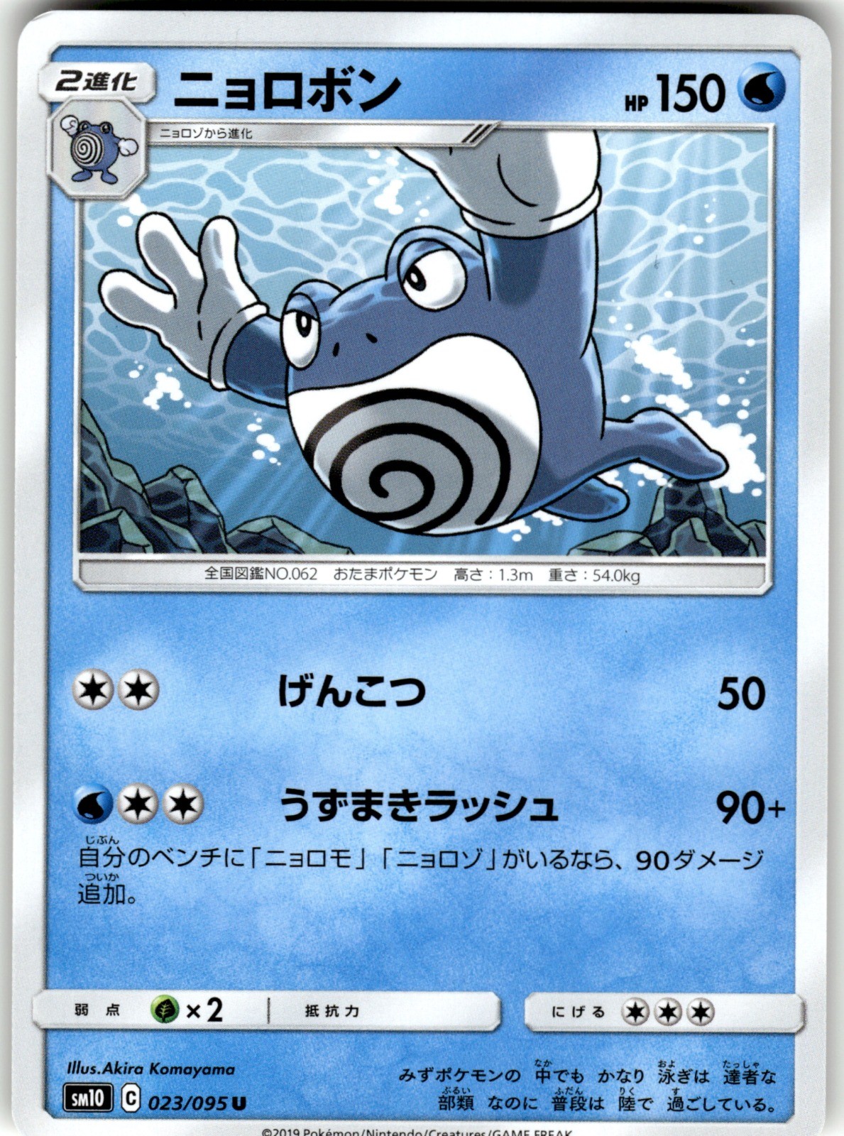 Poliwrath Regular 023/095 SM10: Double Blaze Uncommon Pokemon Card NM