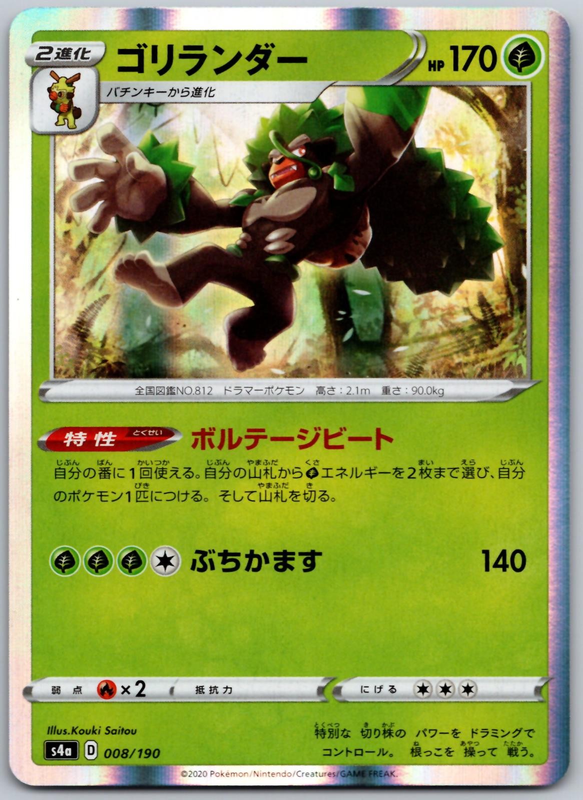 Rillaboom 008/190 None Shiny Star V Pokemon Japanese Near Mint
