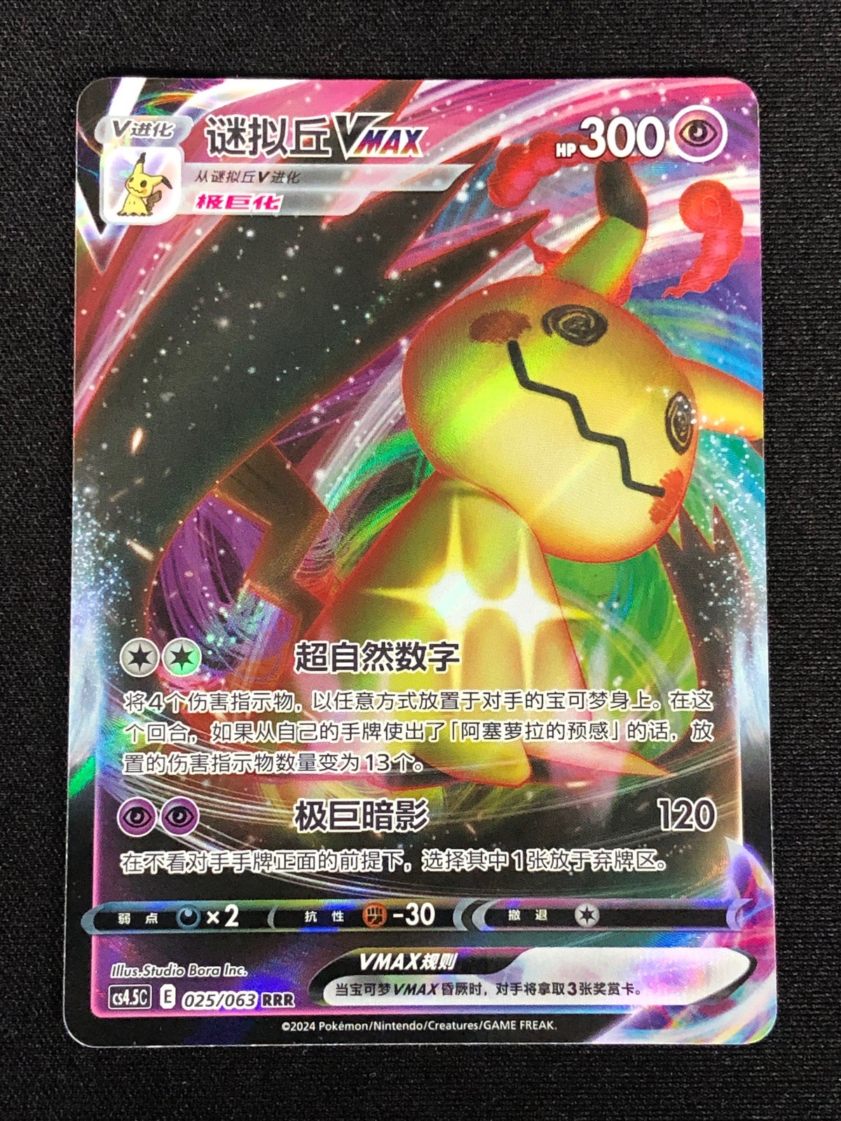 Pokemon Mimikyu VMAX 025/063 RRR Holo (NM) Chinese