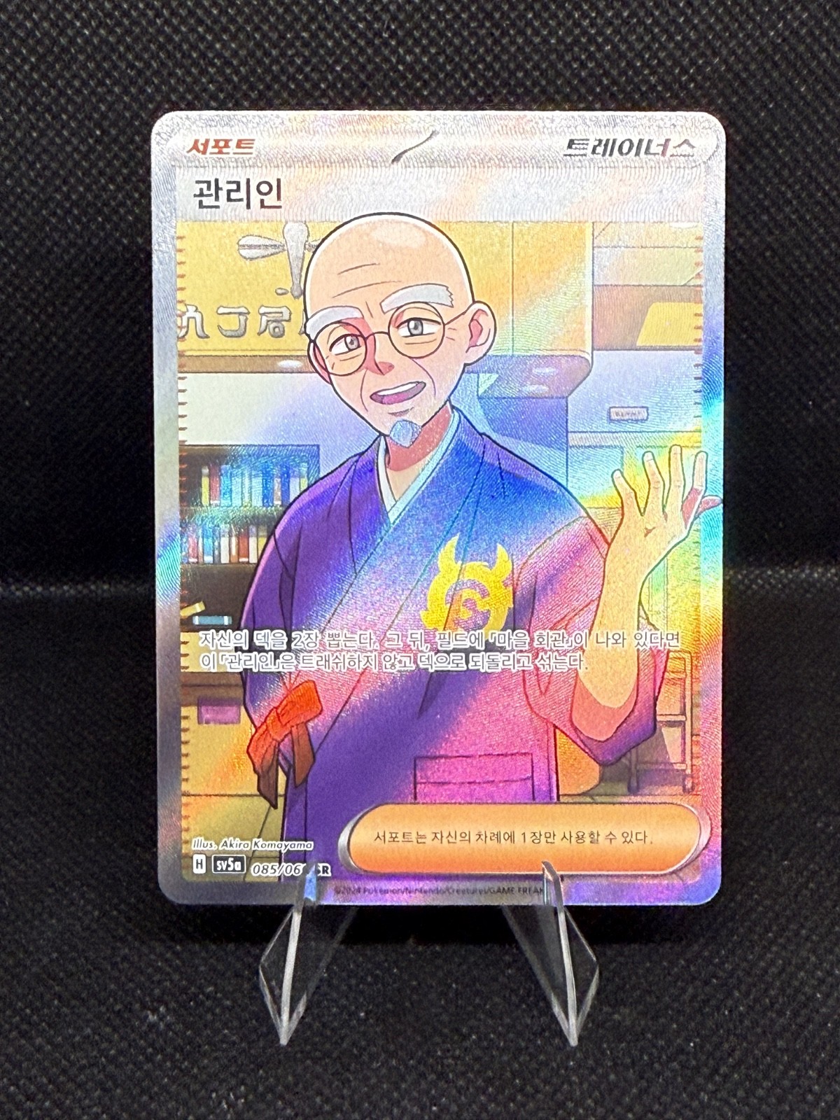 Pokémon Caretaker Super Rare 085/066 Crimson Haze Korean