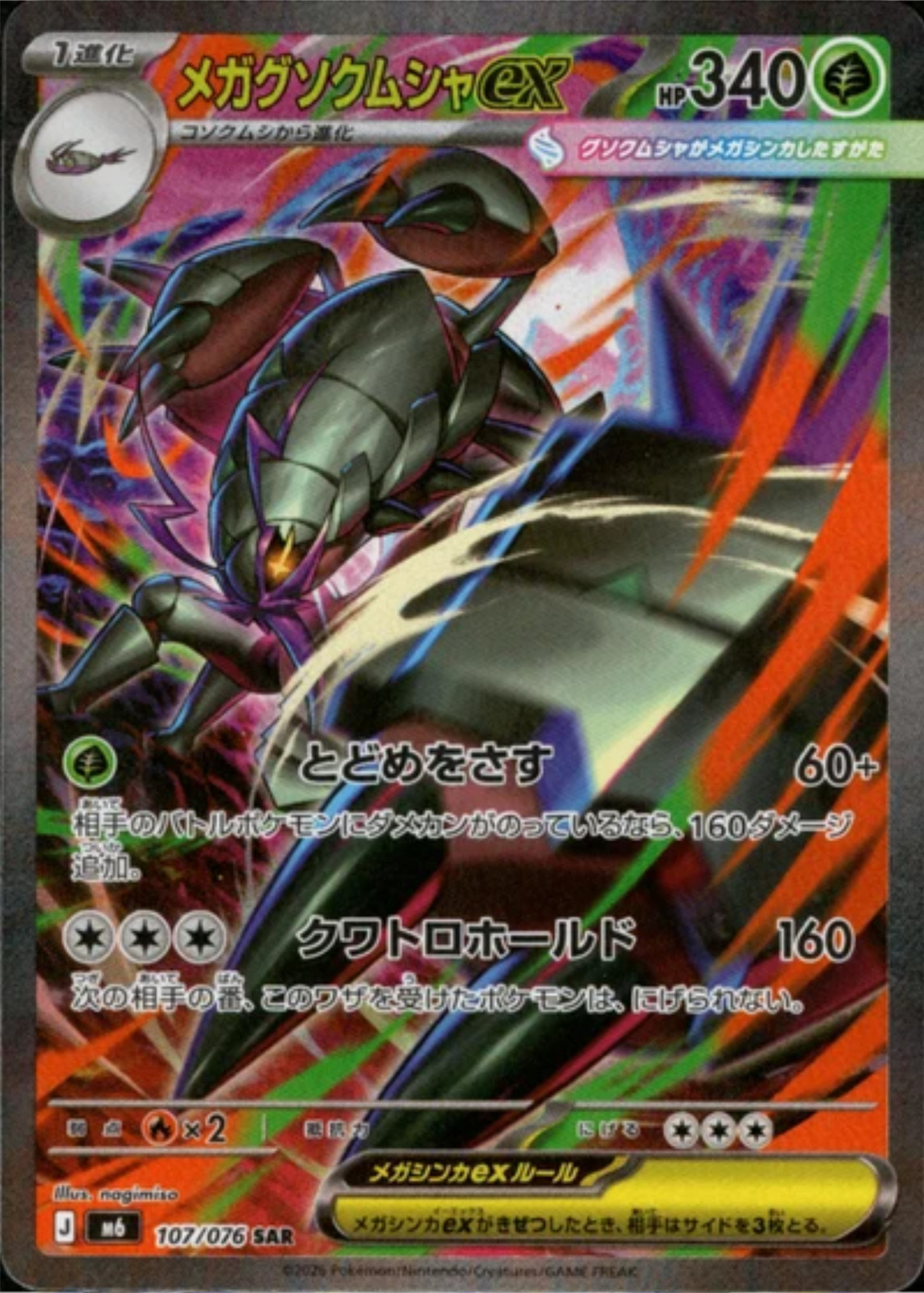Mega Golisopod ex SAR 107/076 M6 Storm Emeralda Pokemon Card Japanese 2026 [NM]