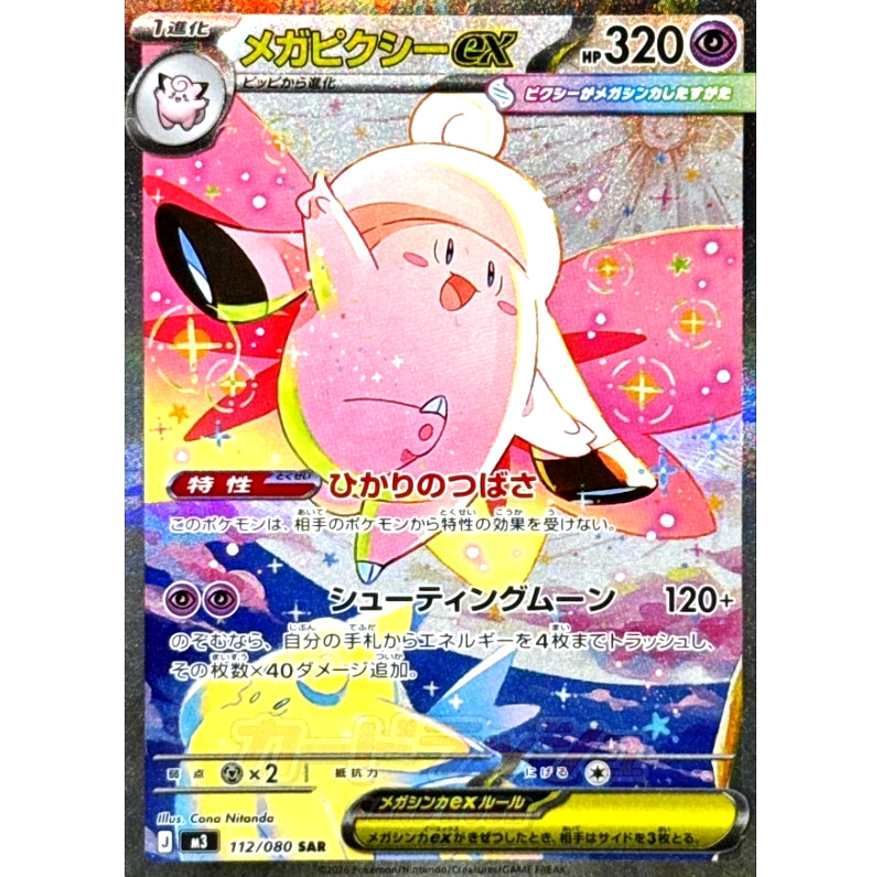 Pokemon Card Mega Clefable ex SAR 112/080 M3 Nihil Zero Japanese