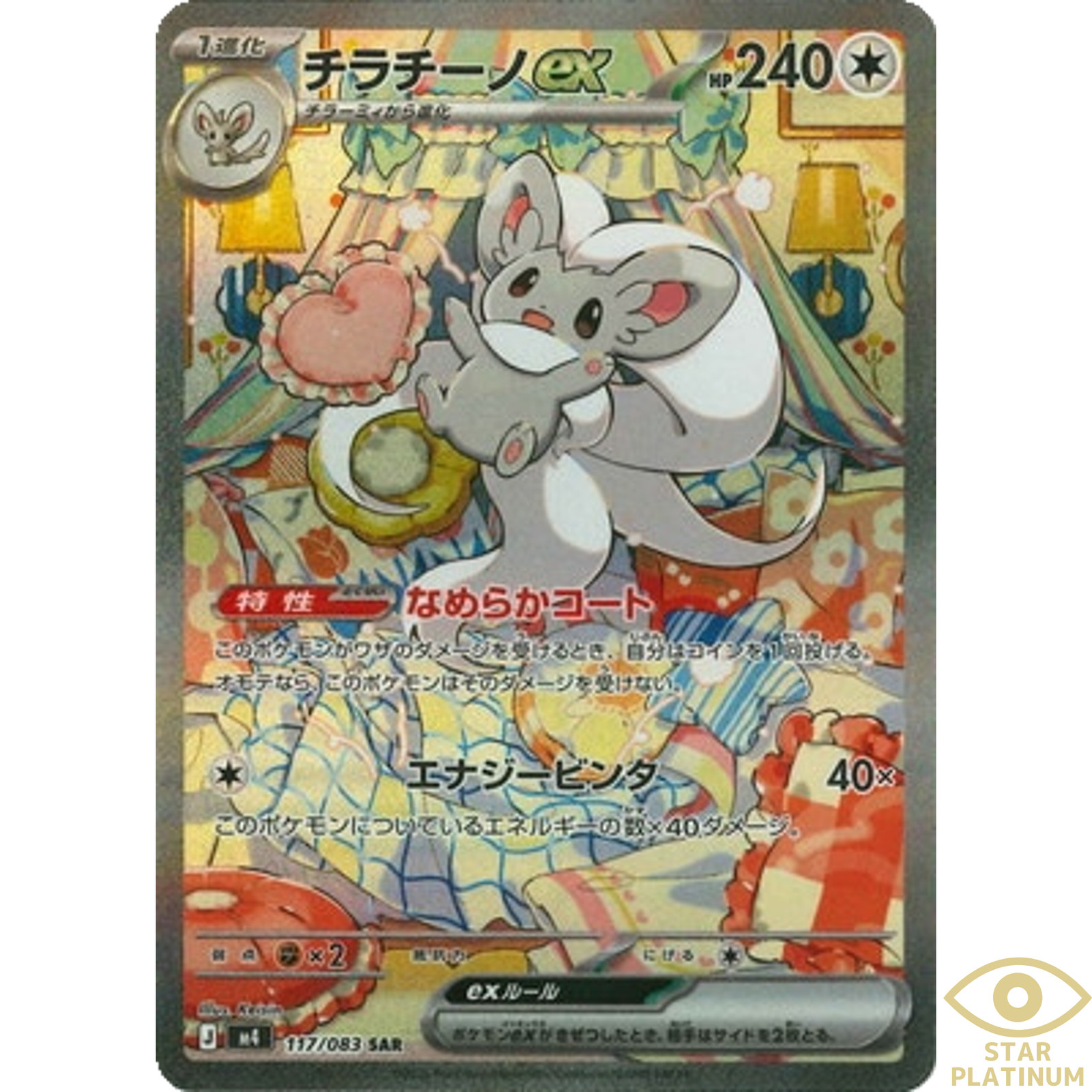 Cinccino ex SAR 117/083 M4 Japanese Pokemon Card Ninja Spinner – NM
