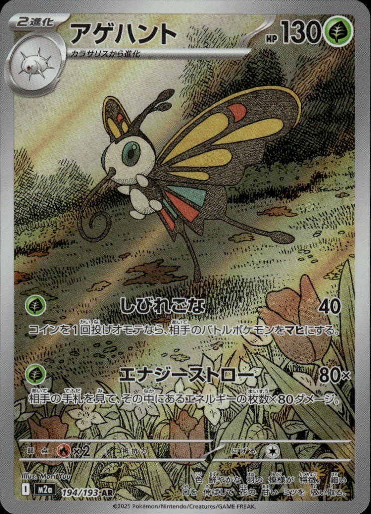 Beautifly Holo Art Rare M2a: High Class Pack: MEGA Dream ex 194/193 NM