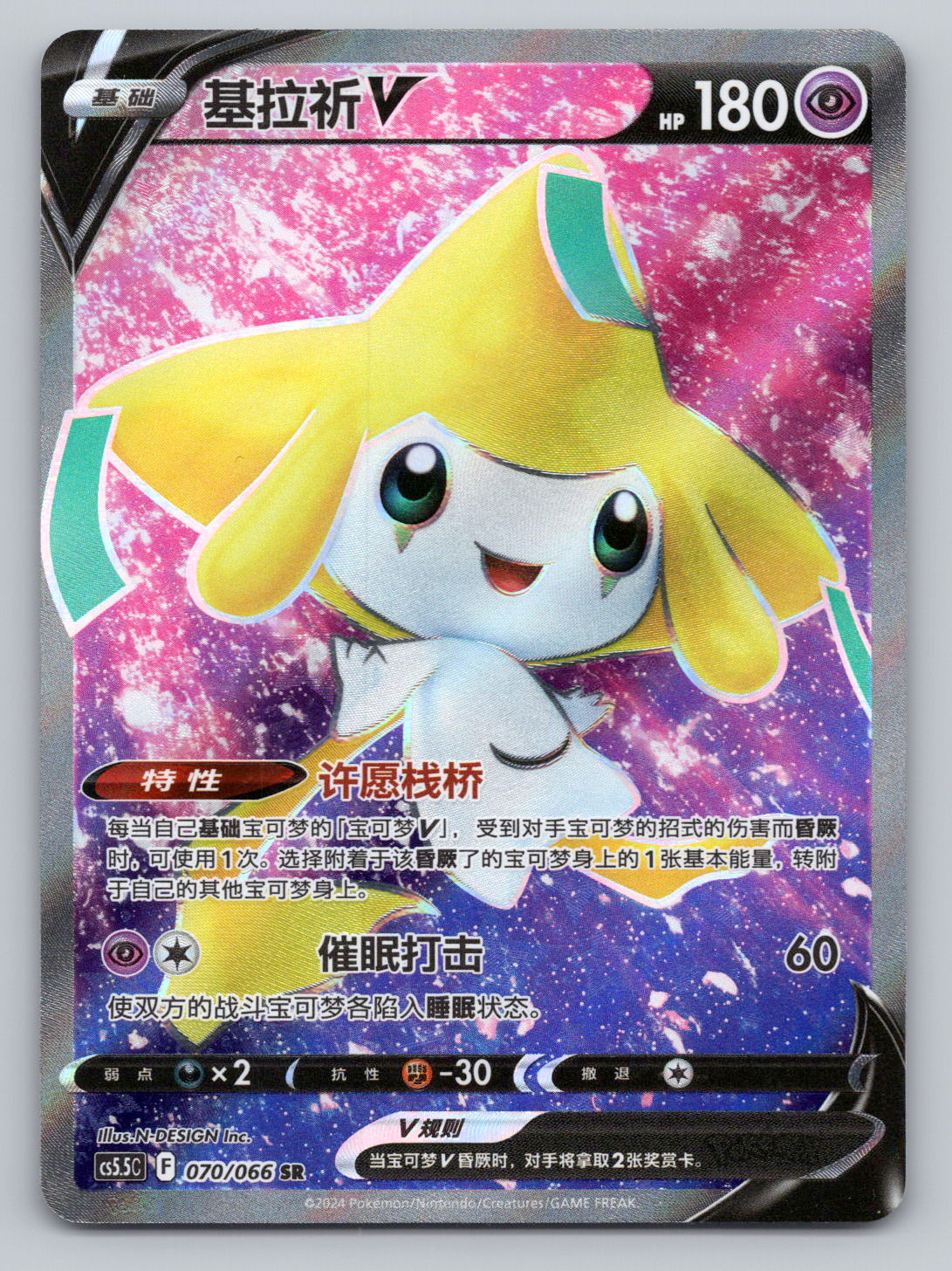 Jirachi V SR 070/066 CS5.5C Full Holo Chinese Pokemon Card
