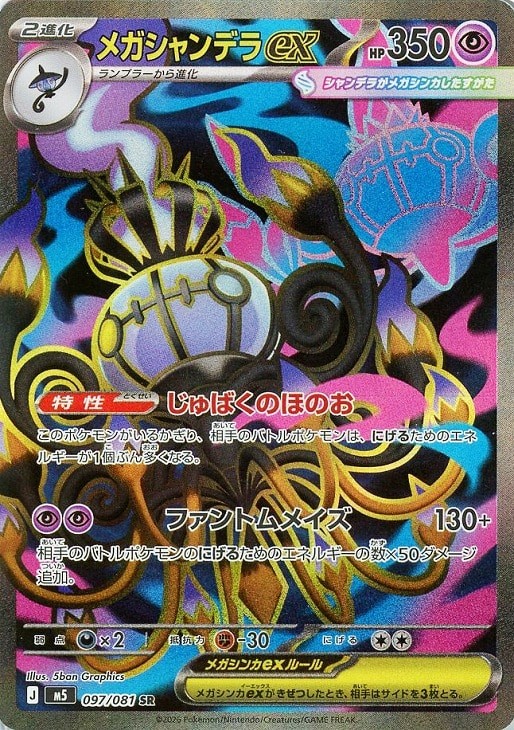 Mega Chandelure ex RR SR SAR Set 036-113/081 Abyss Eye M5 2026 Pokemon Japanese