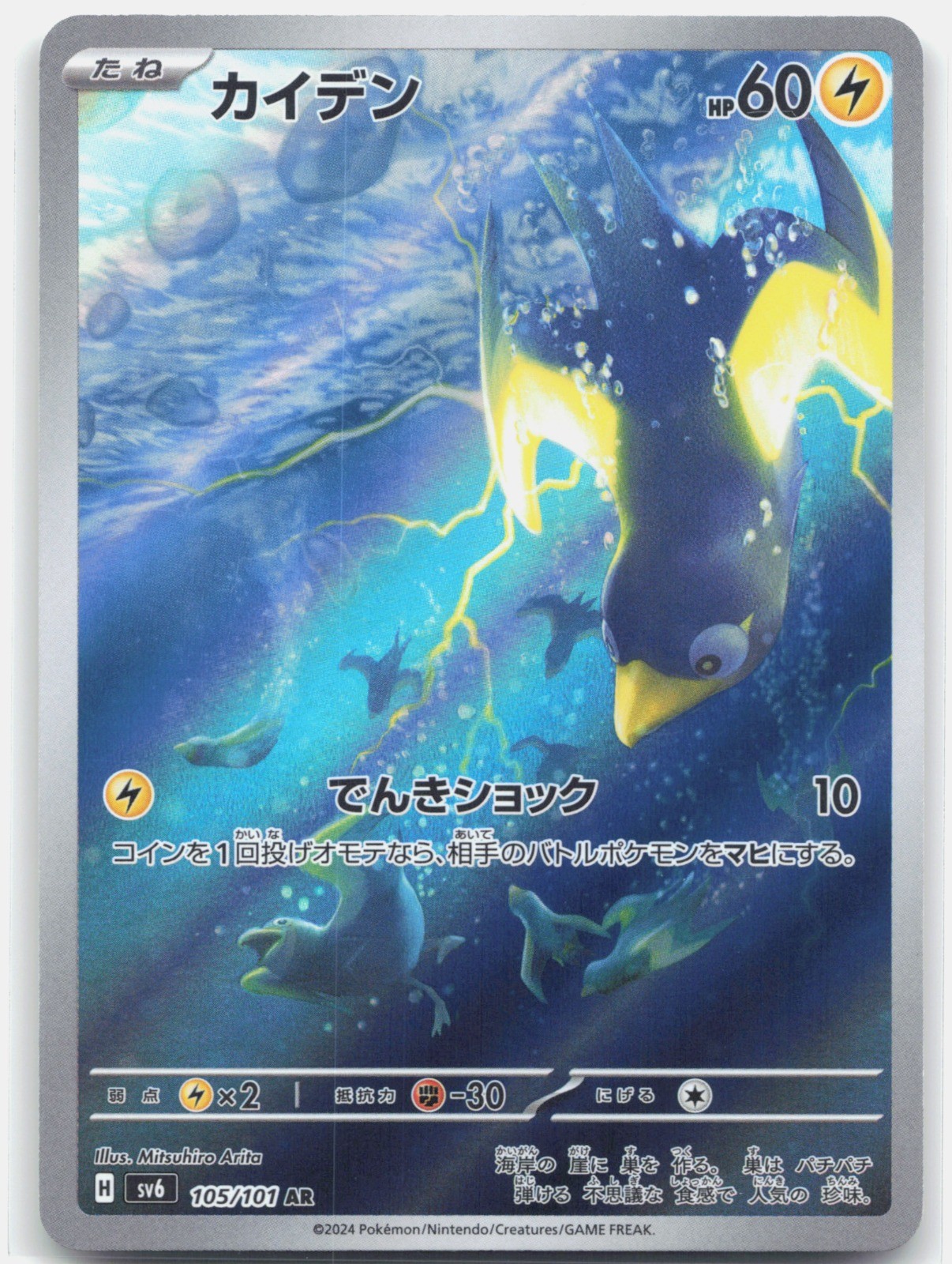 Wattrel Holo Art Rare SV6: Transformation Mask 105/101 LP