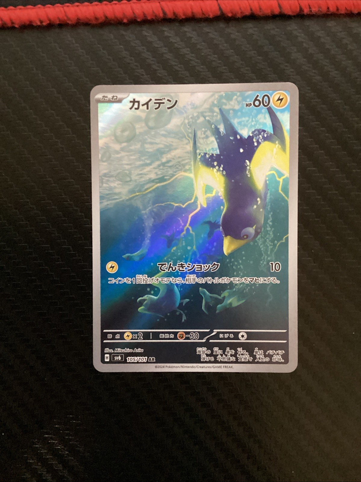 (Japanese) Wattrel 105/101 AR – sv6 Mask of Change – Pokémon TCG (NM)