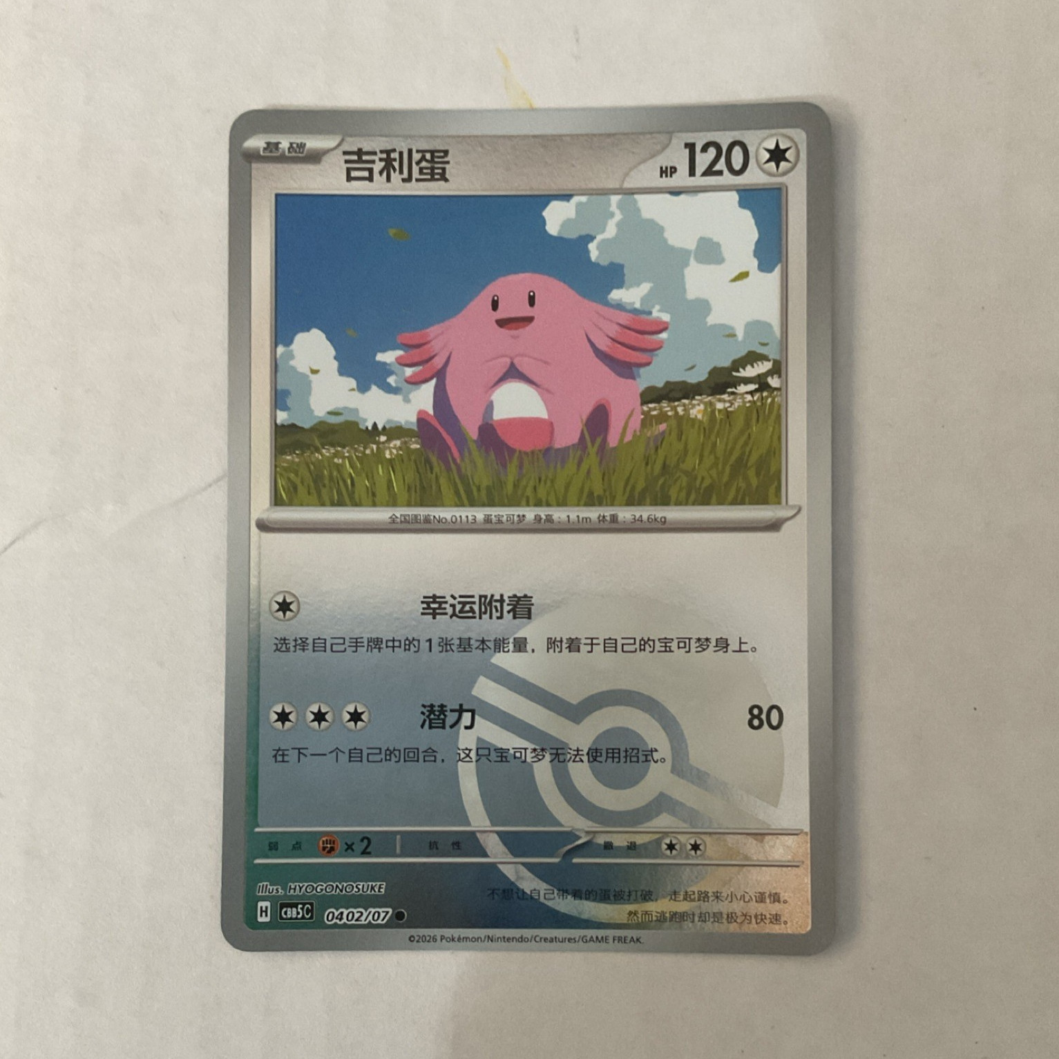 Chansey 0402/07 CS5C Pokémon TCG Reverse Holo Chinese HP 120 2026