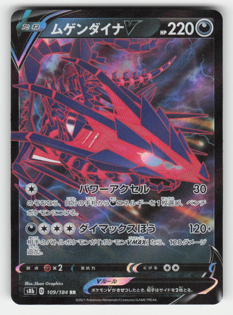 S8b: VMAX Climax #109/184 Eternatus V