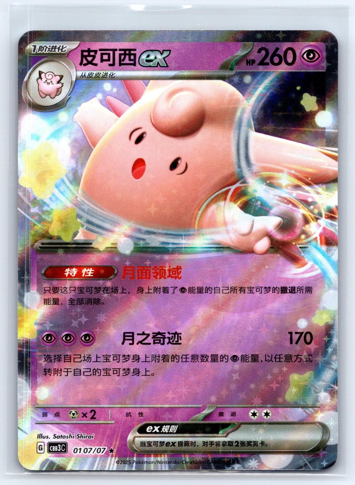 Clefable ex 0107/07 Gem Pack Volume 3 Pokemon Chinese Near Mint