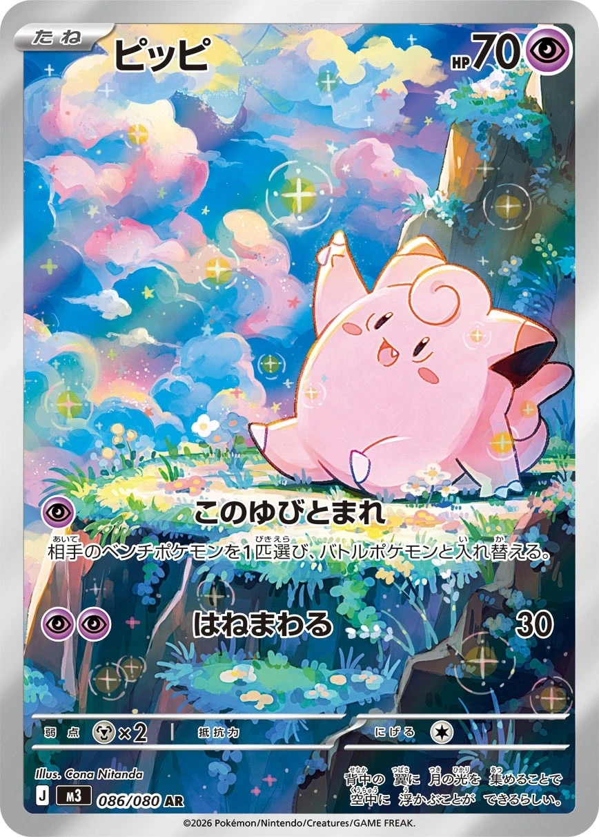 Clefairy AR 086/080 M3 Nihil Zero Pokemon Card Japanese