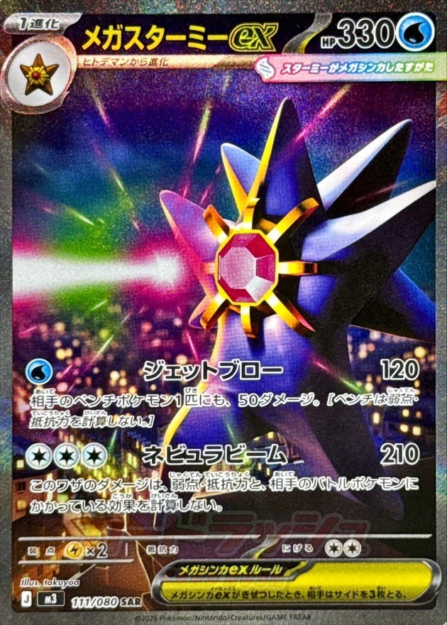 Pokemon Card Mega Starmie ex SAR 111/080 M3 Nihil Zero Japanese