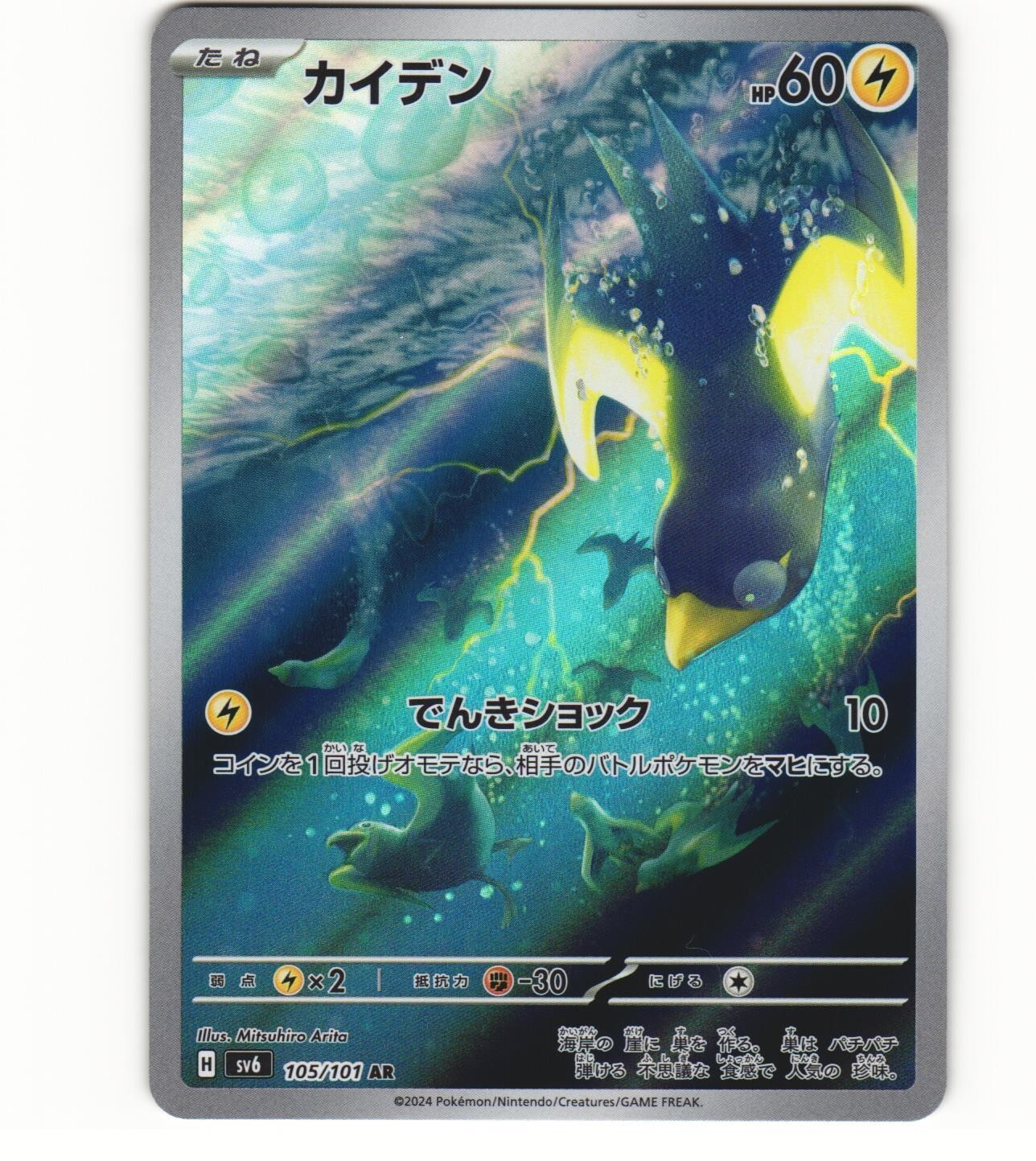 2024 Near Mint Pokemon Wattrel AR 105/101 Mask of Change SV6 Japanese