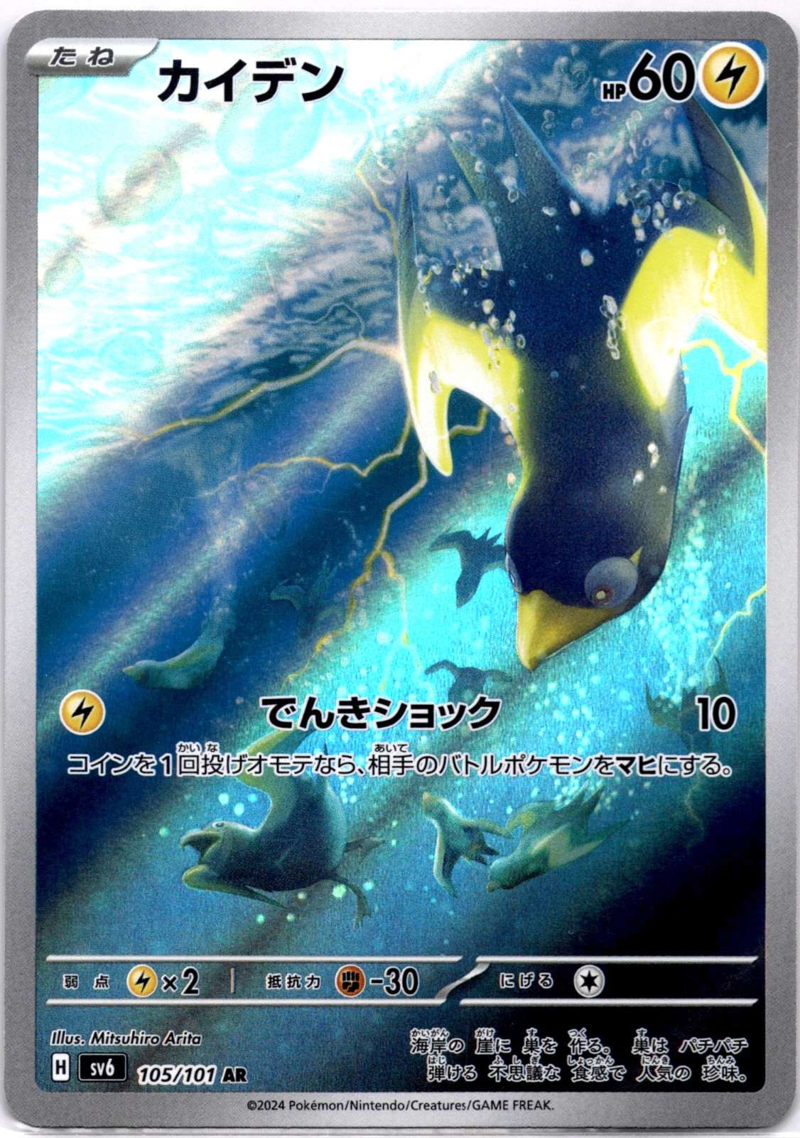 Pokémon TCG Japanese Wattrel AR 105/101 sv6 Mask of Change Holo Rare Near Mint