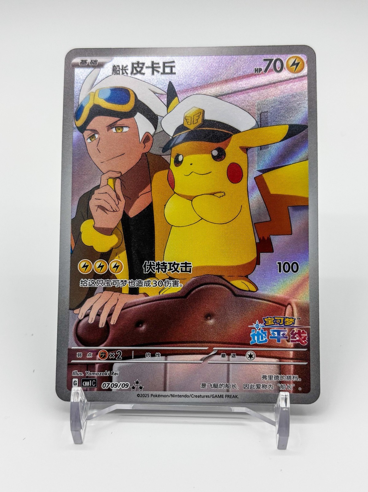 Pokemon S-Chinese Captain Pikachu CBB1C Full Art Horizon 07 09 Gem Pack