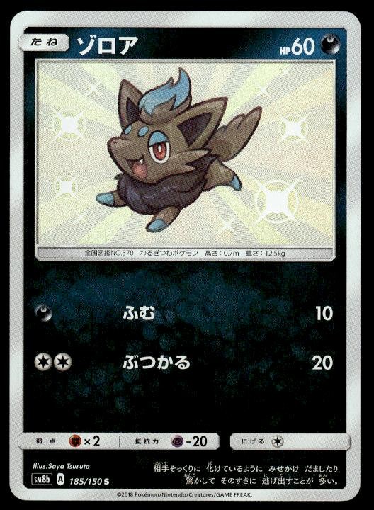 Zorua 185/150 Holo Shiny GX Ultra Shiny Pokemon Japanese ~ MP