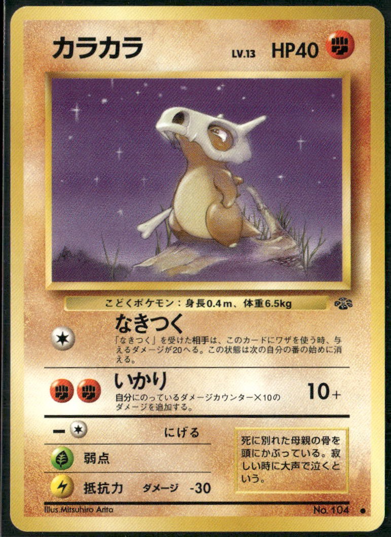 Cubone NO. 104 Common Jungle Pokemon Japanese Near Mint