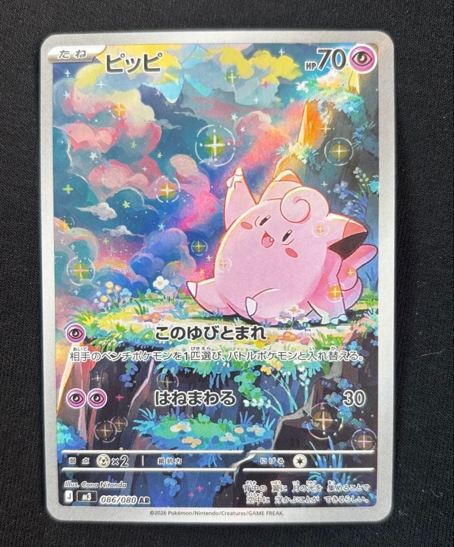 Clefairy AR 086/080 M3 Japanese Pokemon Card Munikis Nihil Zero