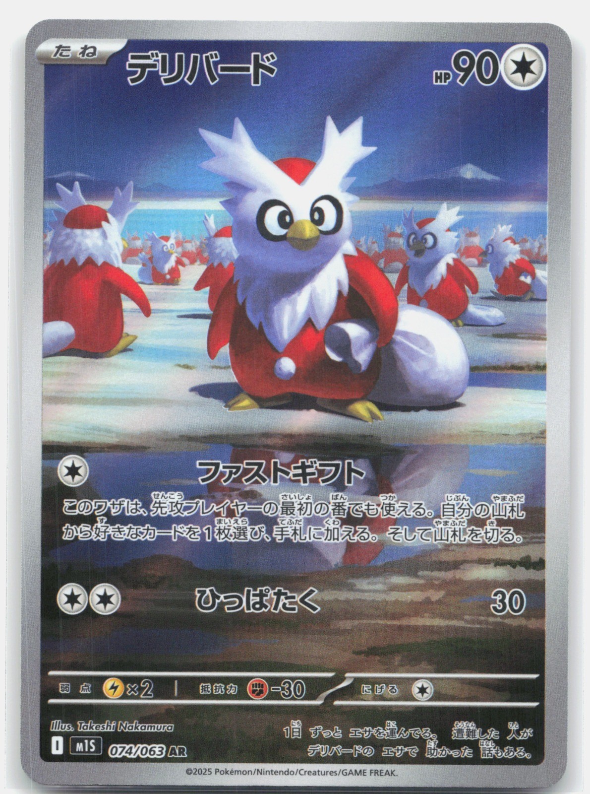 Delibird Holo Art Rare m1S: Mega Symphonia 074/063