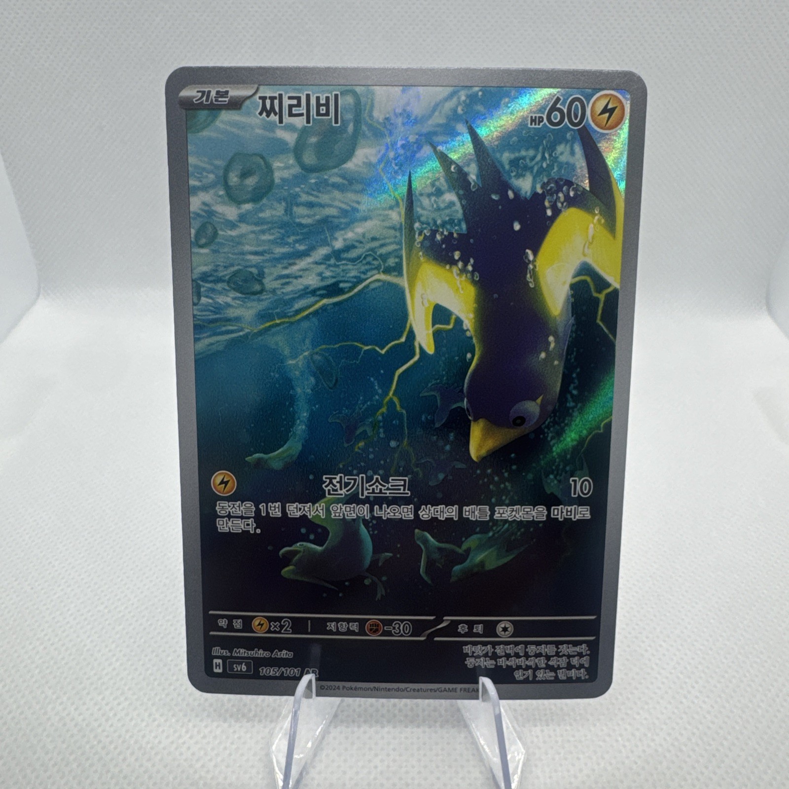 Pokemon Wattrel 105/101 Sv6: Transformation Mask Holo (Korean)
