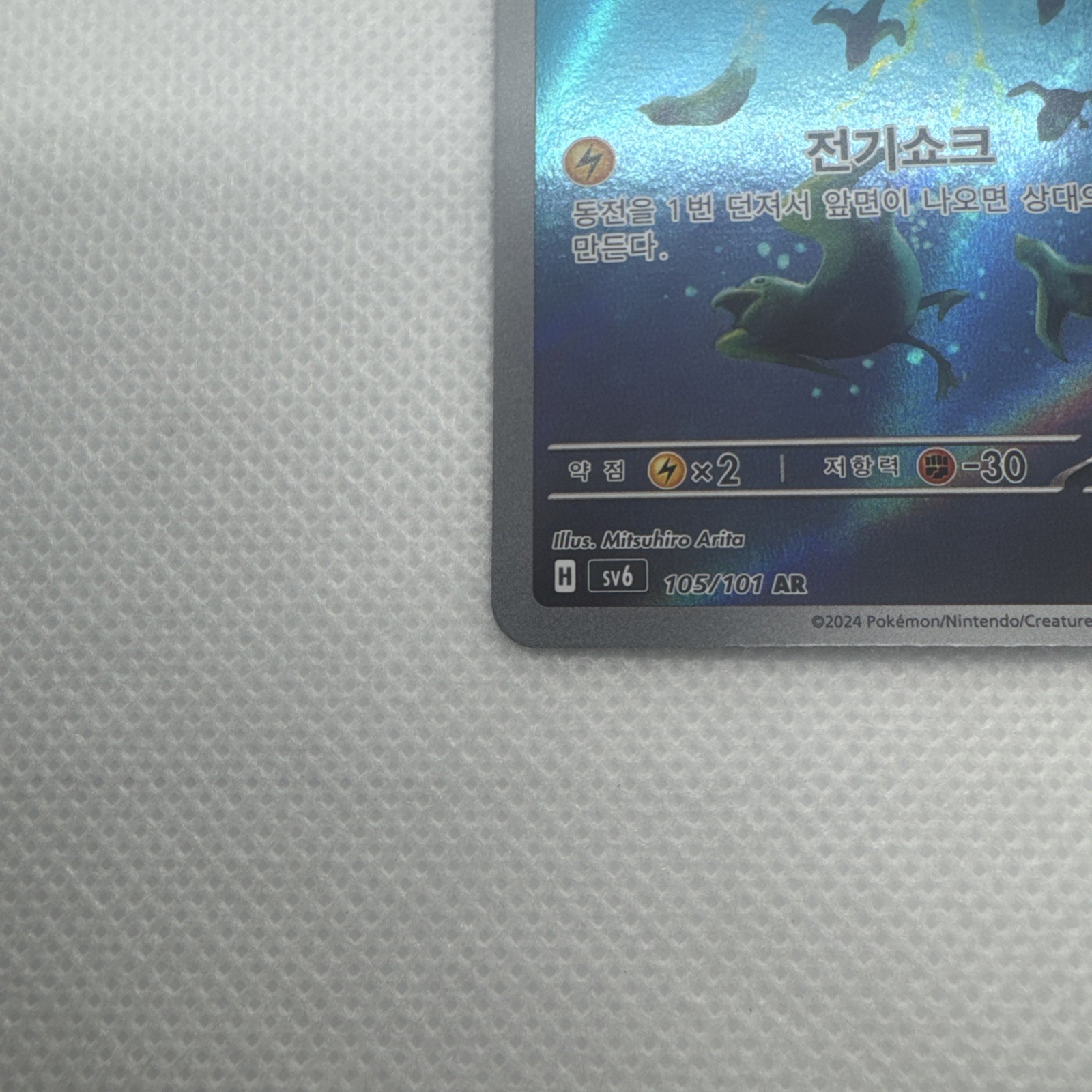 Pokemon Wattrel 105/101 Sv6: Transformation Mask Holo (Korean)