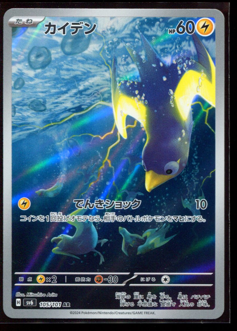 Wattrel AR 105/101 LP-NM SV6 Mask of Change Japanese Pokemon Card
