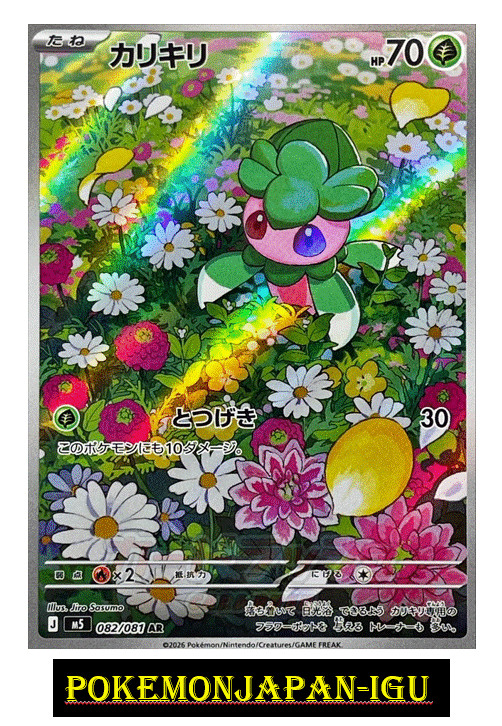 Fomantis AR 082/081 M5 Abyss Eye Pokemon Card Japanese Near Mint