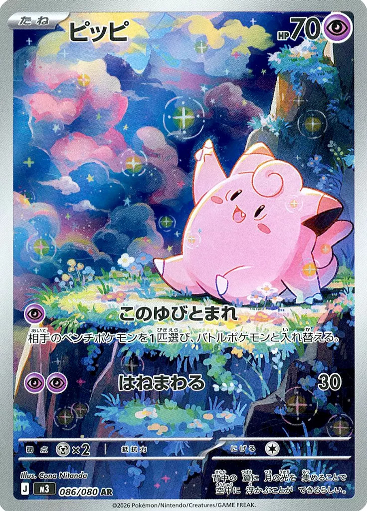 Clefairy AR 086/080 M3 Nihil Zero Pokemon Card Japanese [Near Mint]