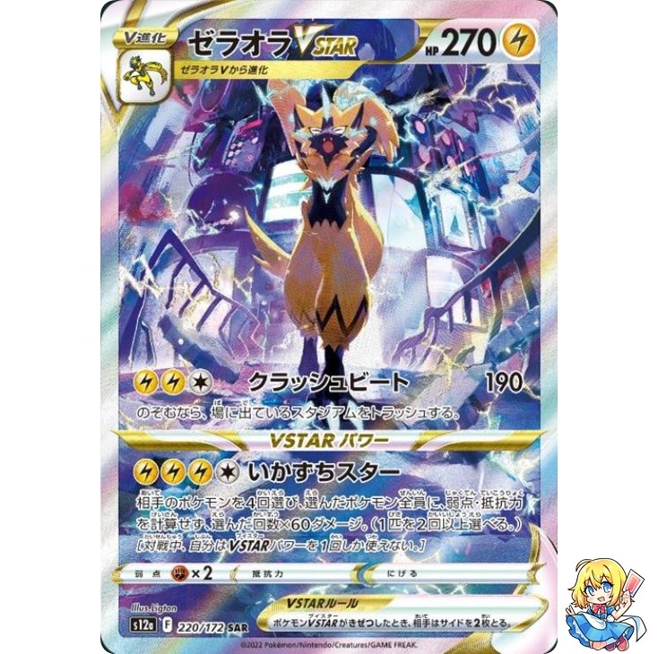 Zeraora VSTAR SAR 220/172 VSTAR Universe s12a Pokemon Card Japanese