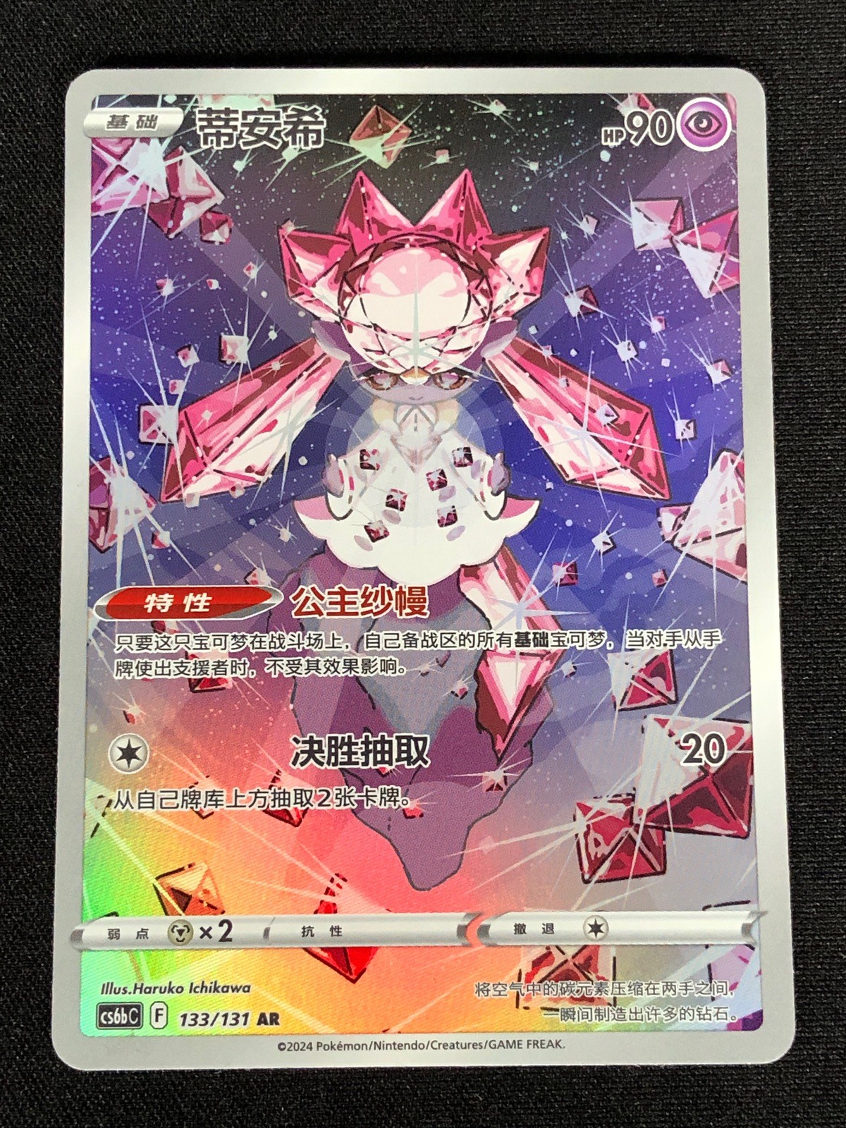 Pokemon Diance 133/131 AR (NM) Holo Chinese