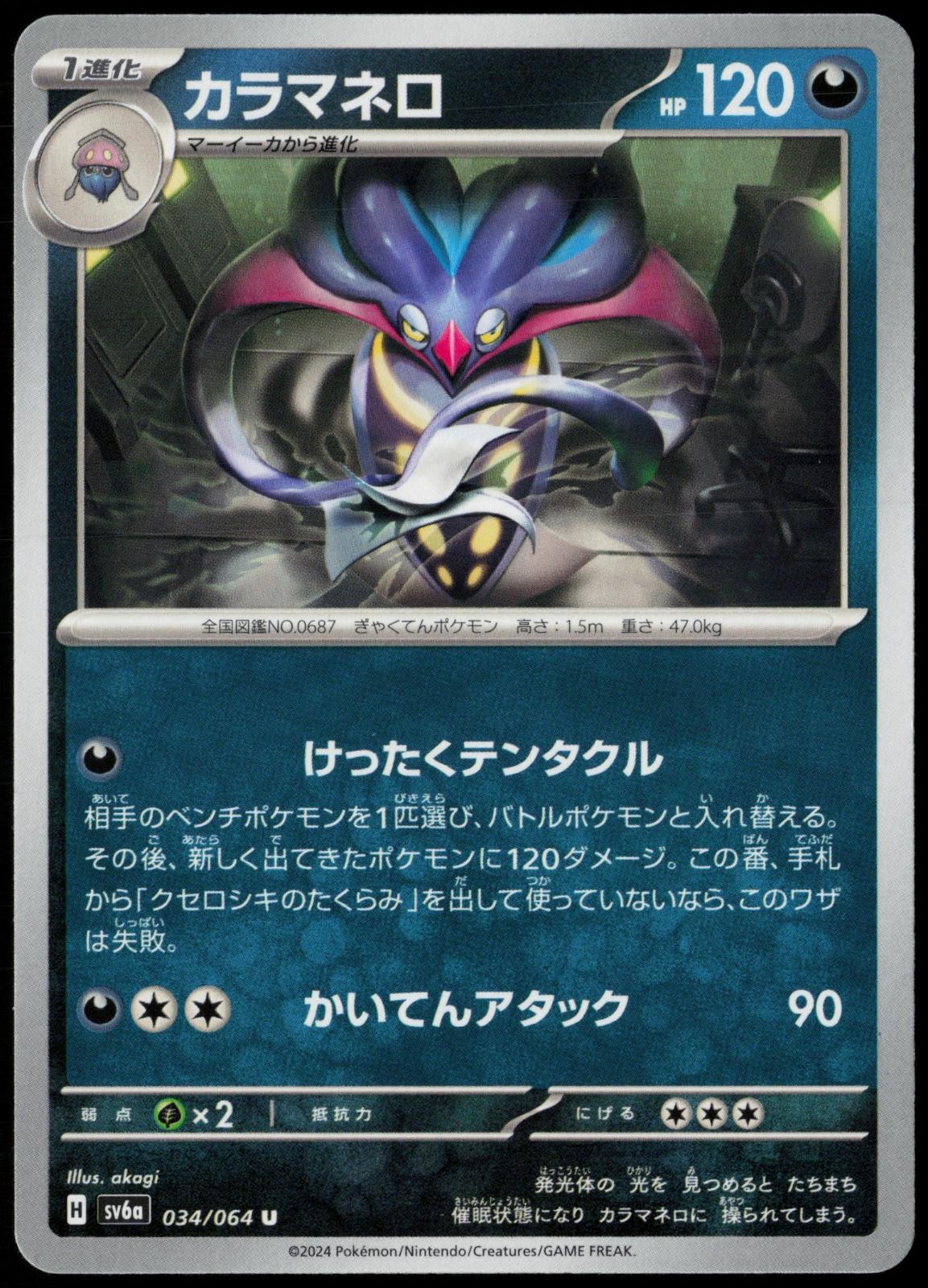 Malamar 034/064 Night Wanderer Uncommon Near Mint Pokemon TCG
