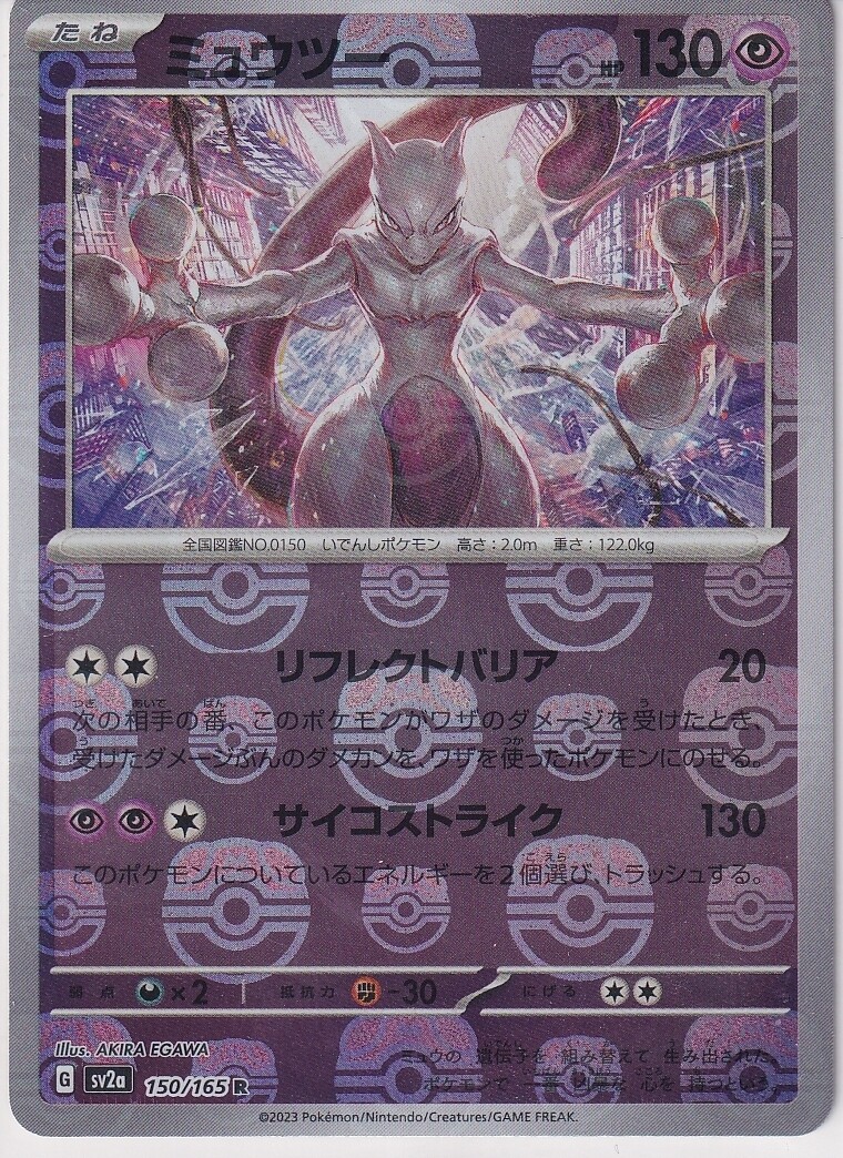 Mewtwo (Master Ball Pattern) 150/165 Sv2a: Pokemon Card 151 Holo (Japanese)