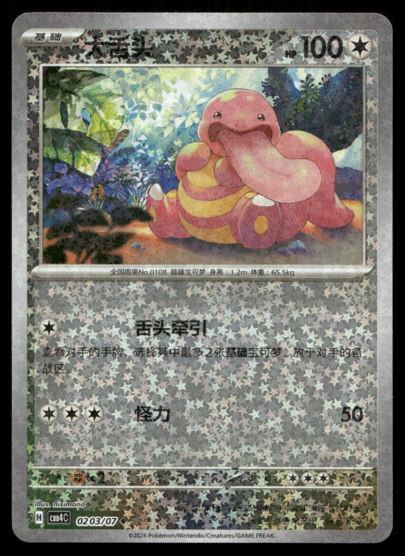 Lickitung Star Holo Chinese Gem Pack Volume 4 0203/07 NM
