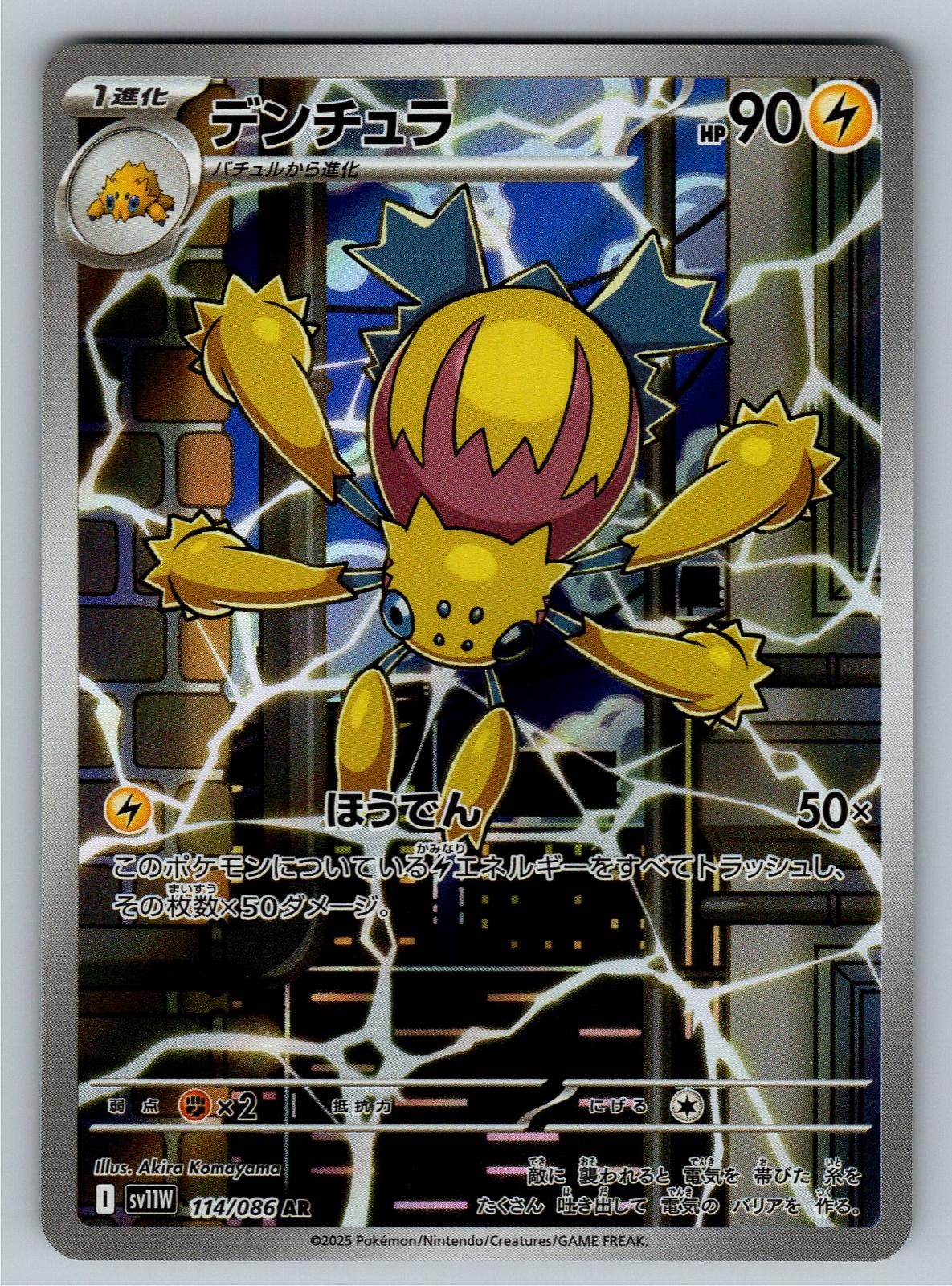 Galvantula 114/086 Art Rare SV11W: White Flare Pokemon Japanese Near Mint