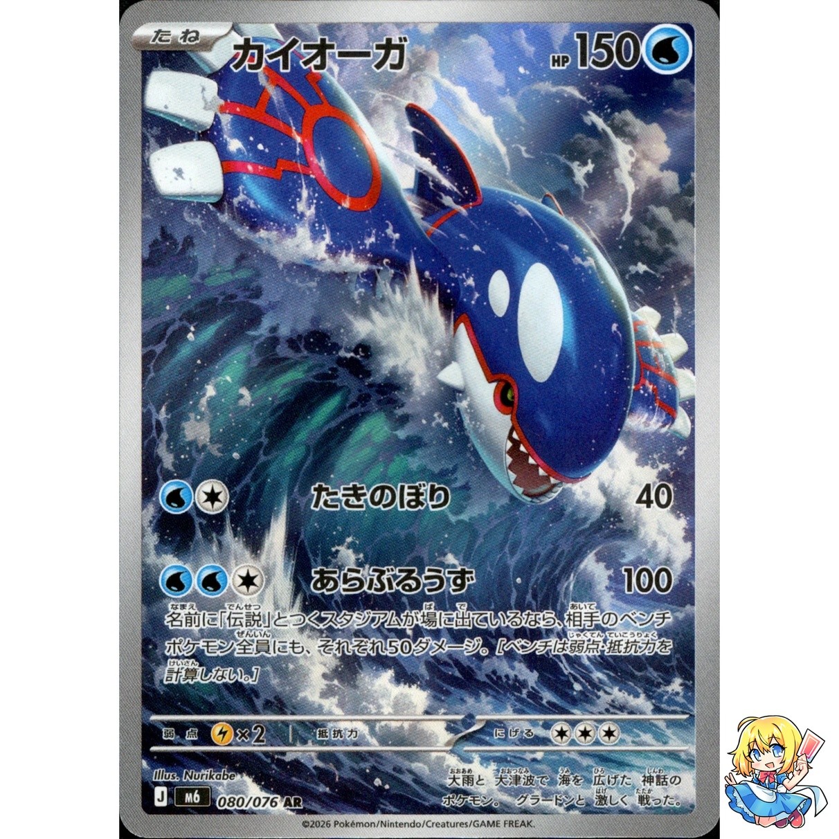 Kyogre AR 080/076 Storm Emeralda M6 2026 Pokemon Card Japanese