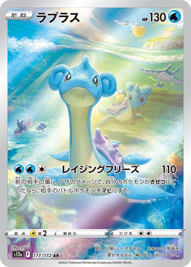 Lapras AR 177/172 VSTAR Universe S12a Pokemon Card Japanese [Near Mint]