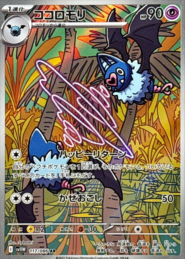 Swoobat AR 117/086 White Flare sv11W Pokemon Card Japanese [Near Mint]