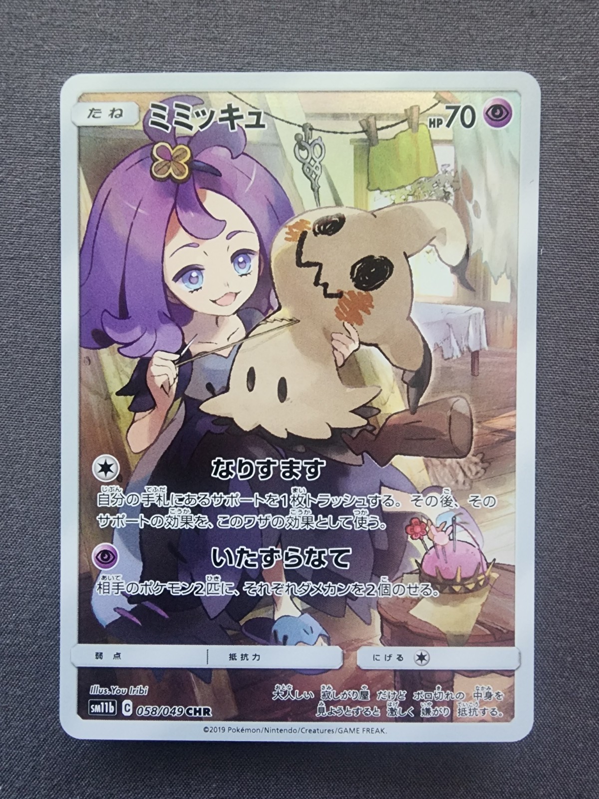 Mimikyu 058/049 Sm11b: Dream League Holo (Japanese)