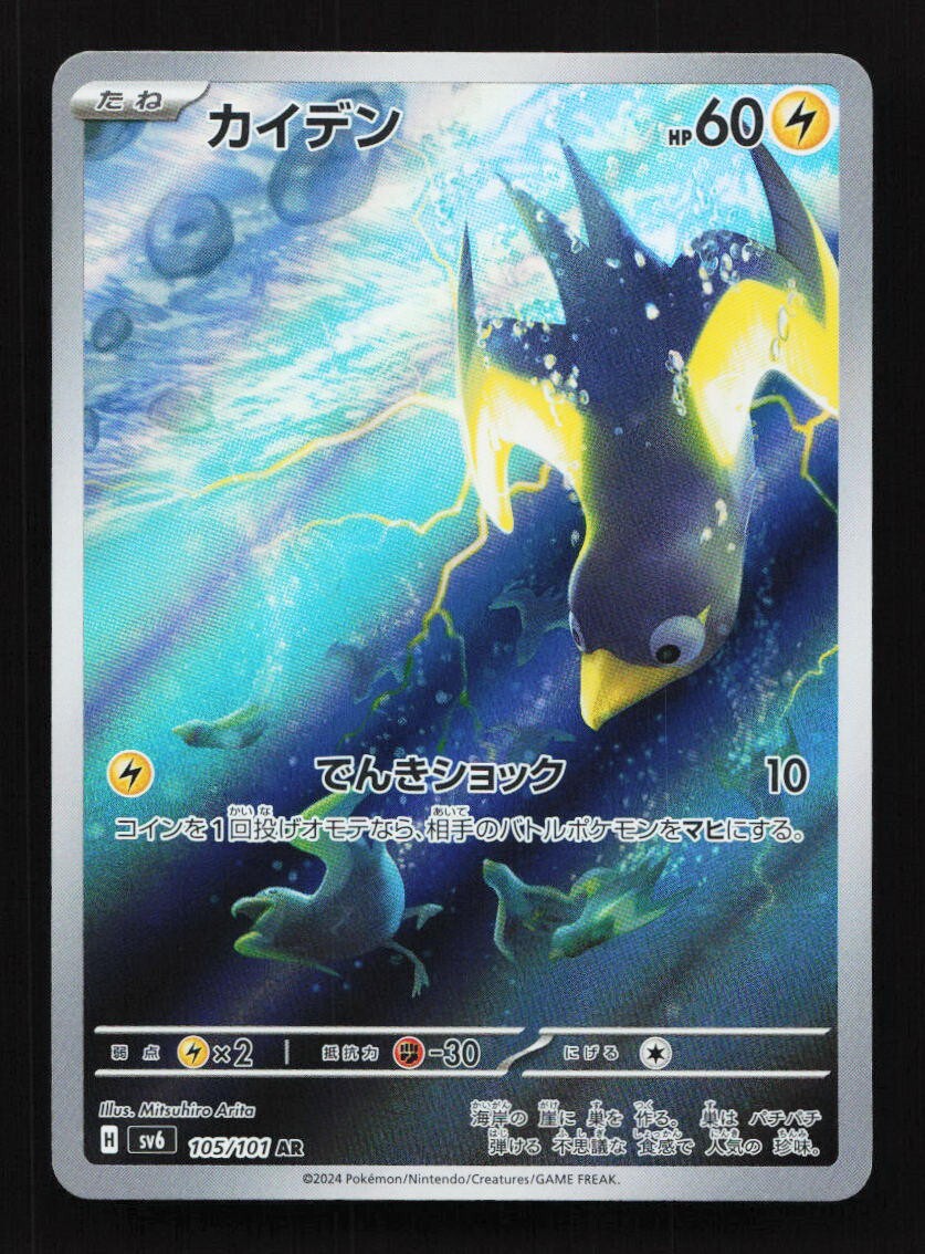 Wattrel 105/101 AR SV6 Mask of Change Japanese Pokemon Card TCG