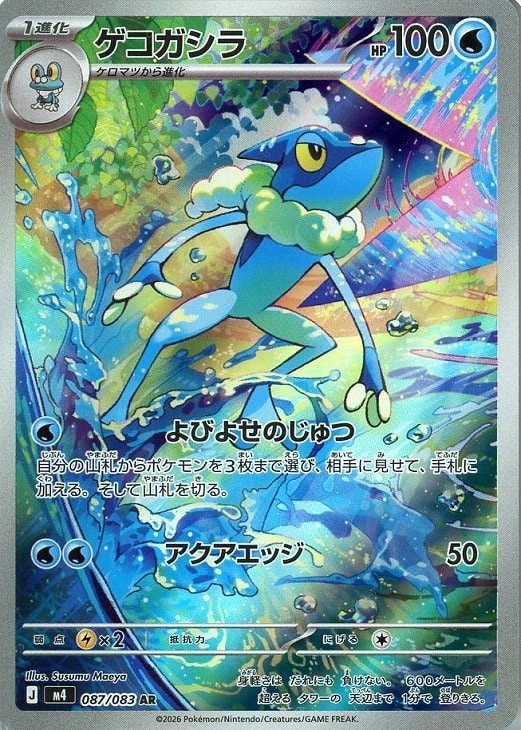 Froakie Frogadier AR Set 086-087/083 Ninja Spinner M4 2026 Pokemon Japanese