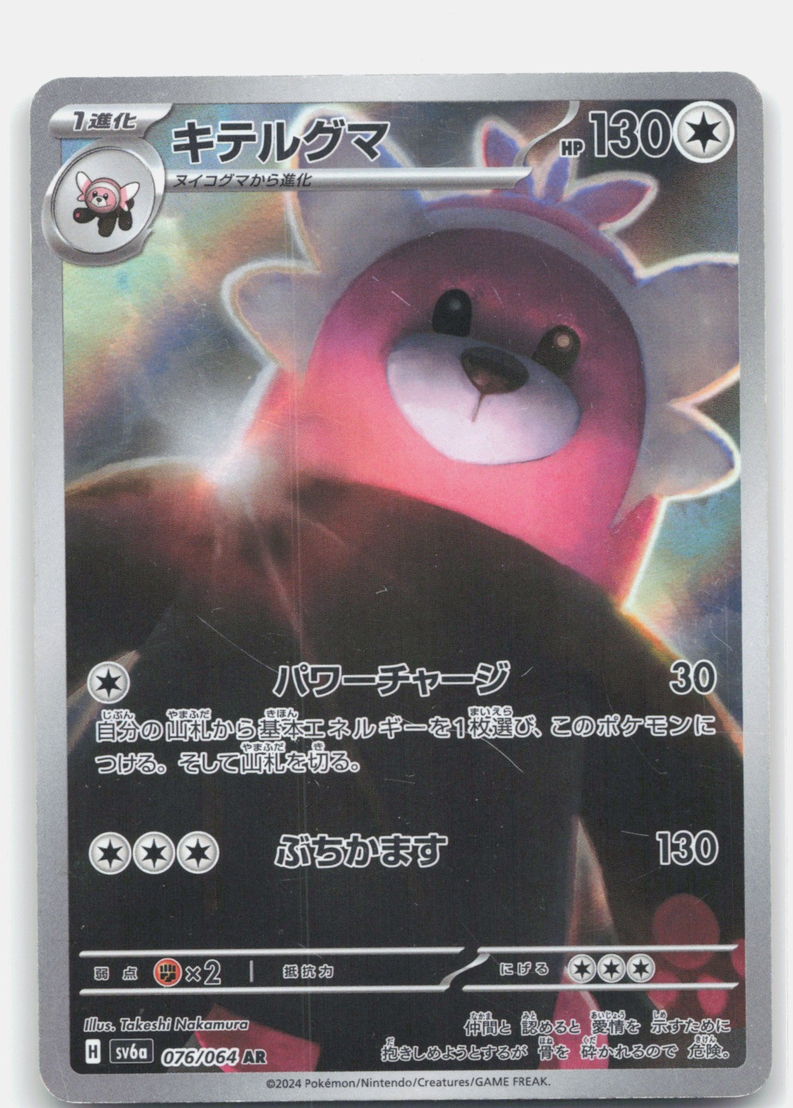 Bewear Holo Art Rare SV6a: Night Wanderer 076/064 DAMAGED