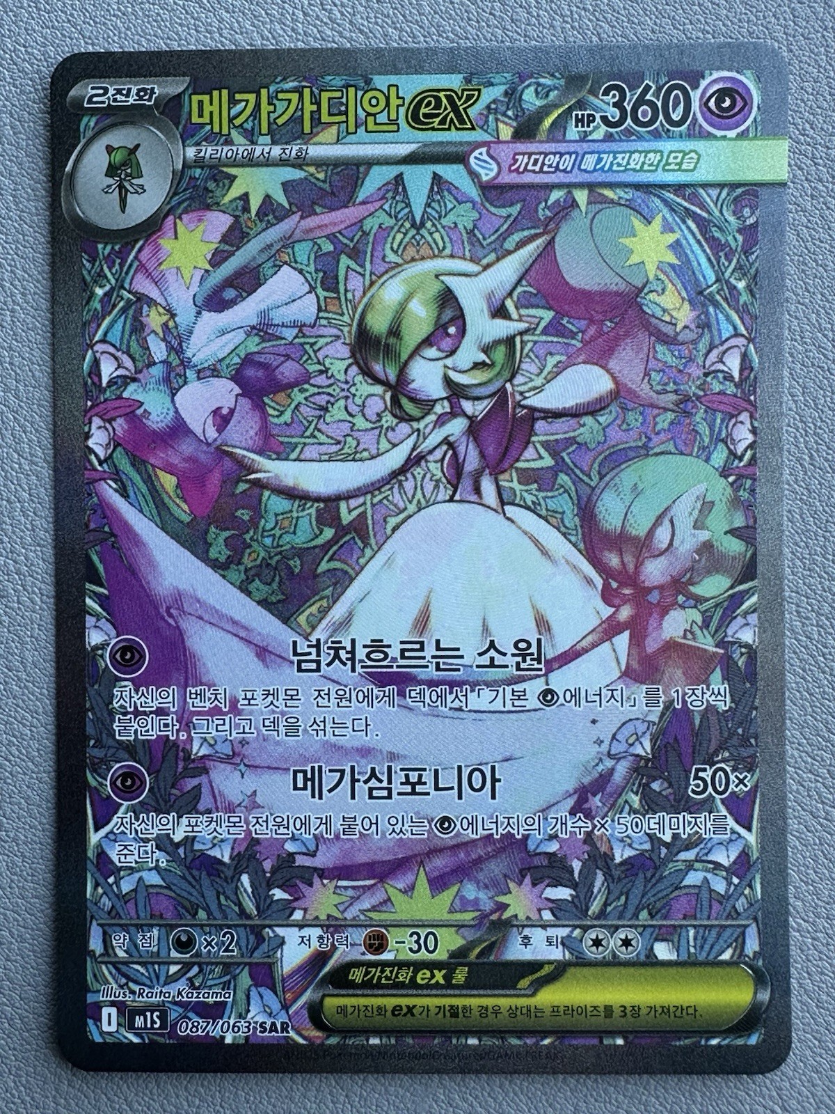Mega Gardevoir ex 087/063 SAR – M1S: Mega Symphonia (Korean)