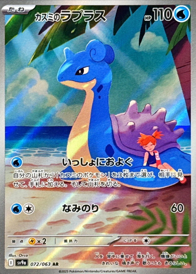 Misty’s Lapras AR 072/063 Game Heat Wave Arena Pokemon Card Japanese [Near Mint]