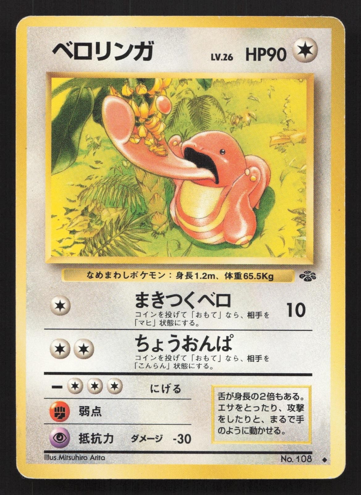 Lickitung NO. 108 Jungle MP Japanese Pokemon Card TCG