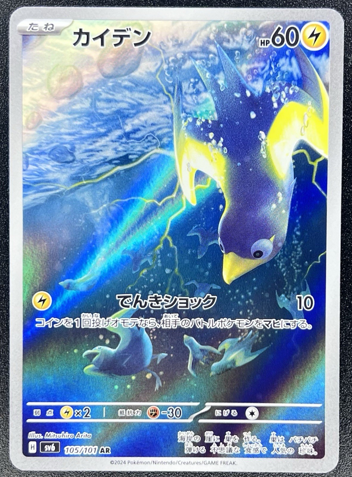 Wattrel 105/101 Mask Of Change Art Rare Japanese Pokemon NM