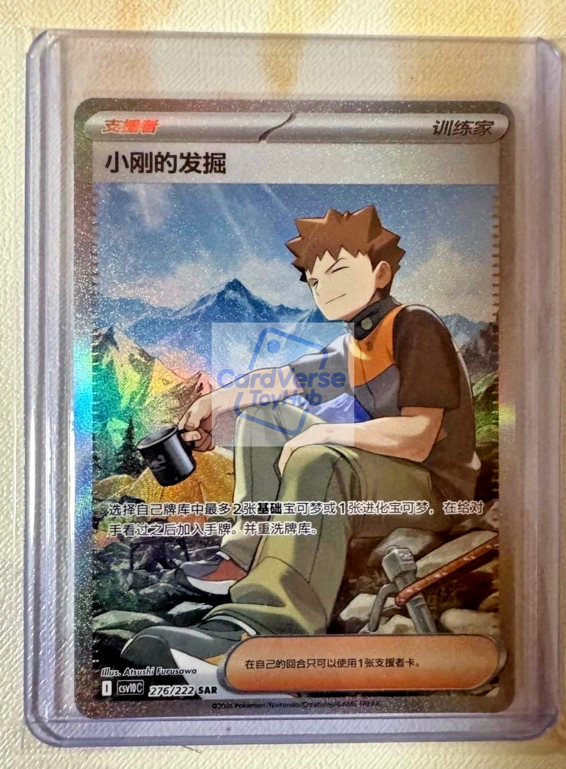 Pokémon TCG Exclusive Chinese Brock’s Scouting CSV10C-276/222 SAR Holo