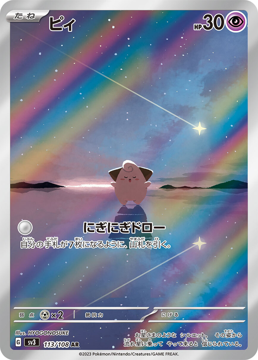 Cleffa AR 113/108 Ruler of the Black Flame sv3 Pokemon Card Japanese [Near Mint]